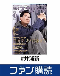 ファン購読#井浦新 表紙