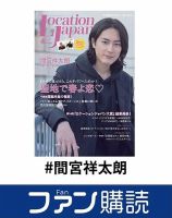 ファン購読#間宮祥太朗 表紙
