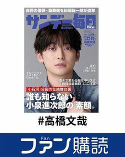 ファン購読#高橋文哉 表紙