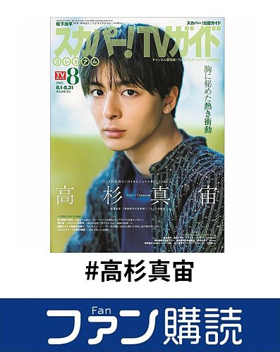 高杉真宙 パンフやクリアファイル等 ファン購読#高杉真宙|定期購読で送料無料