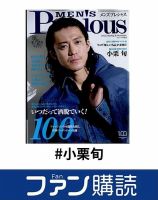 ファン購読#小栗旬 表紙