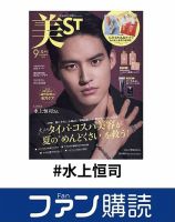 ファン購読#水上恒司 表紙