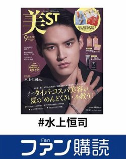 ファン購読#水上恒司 表紙