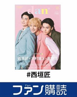 ファン購読#西垣匠 表紙
