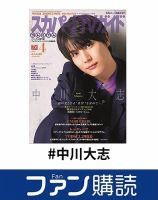 中川大志 の雑誌情報｜雑誌のFujisan