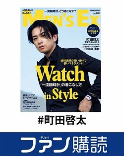 ファン購読#町田啓太 表紙