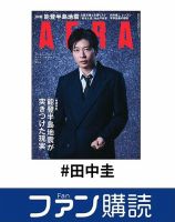 ファン購読#田中圭 表紙