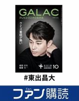 ファン購読#東出昌大 表紙