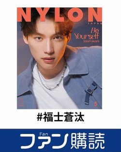 ファン購読#福士蒼汰 表紙