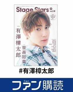 ファン購読#有澤樟太郎 表紙