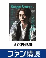 ファン購読#立石俊樹 表紙