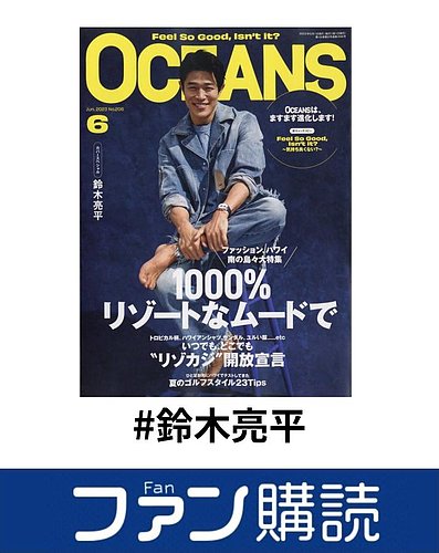 ファン購読#鈴木亮平｜定期購読で送料無料