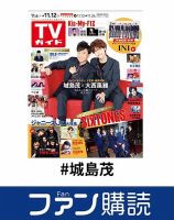 ファン購読#城島茂 表紙