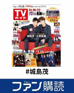 ファン購読#城島茂 表紙