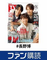 ファン購読#長野博 表紙