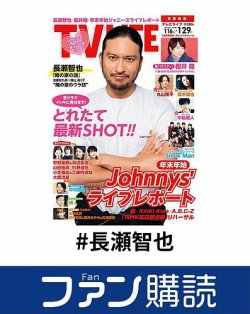 ファン購読#長瀬智也 表紙
