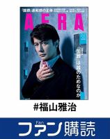 福山雅治 の雑誌情報｜雑誌のFujisan