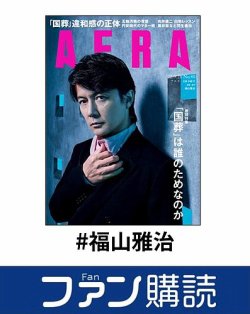 ファン購読#福山雅治 表紙