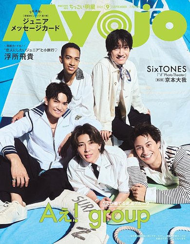 Myojo 2023年12月号増刊 ちっこいMyojo | 明星編集 |本 | 通販