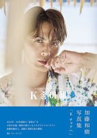 加藤和樹写真集「K チョアヘ」｜定期購読 - 雑誌のFujisan