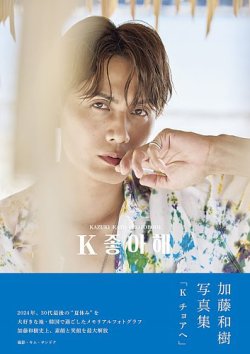 加藤和樹写真集「K チョアヘ」 表紙
