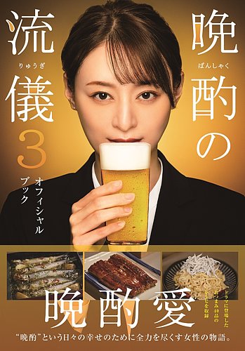 晩酌の流儀3 オフィシャルブック｜定期購読 - 雑誌のFujisan