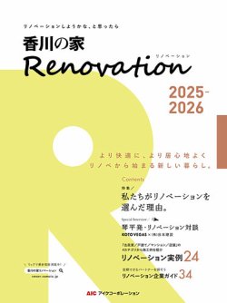 香川の家Renovation 表紙