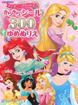 ディズニープリンセス きらきらシール300 ゆめぬりえ（ディズニーブックス） 表紙
