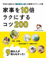 9割の人が知らなかった！ 家事を10倍ラクにするコツ200 表紙