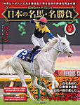 隔週刊 日本の名馬・名勝負