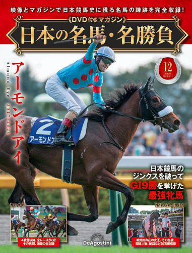 隔週刊 日本の名馬・名勝負｜定期購読で送料無料