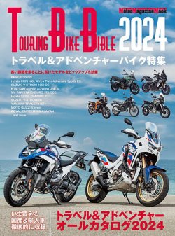 TOURING BIKE BIBLE 2024 表紙