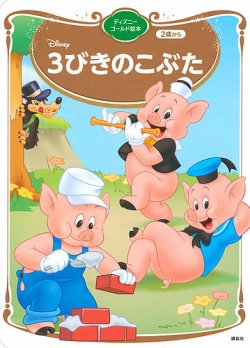 3びきのこぶた ディズニーゴールド絵本 表紙