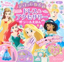 ディズニープリンセス デコってあそぶ ドレス＆アクセサリー シールえほん（ディズニーブックス） 表紙