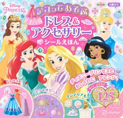 ディズニープリンセス デコってあそぶ ドレス＆アクセサリー シールえほん（ディズニーブックス） 表紙
