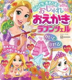 なんども あそべる！ おしゃれ おえかき ラプンツェル（ディズニーブックス） 表紙