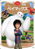 ベイマックス ディズニーゴールド絵本 表紙