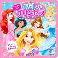 リュックに ポン！ わたしの プリンセスあそび ディズニープリンセス（ディズニーブックス） 表紙