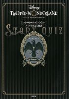 『ディズニー ツイステッドワンダーランド』ストーリークイズブック ～クイズでたどる物語～ 表紙