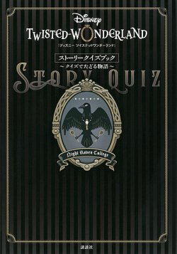 『ディズニー ツイステッドワンダーランド』ストーリークイズブック ～クイズでたどる物語～ 表紙