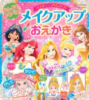 なんどもあそべる！ メイクアップおえかき ディズニープリンセス（ディズニーブックス） 表紙