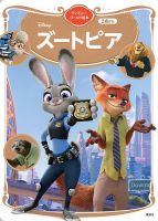 ズートピア ディズニーゴールド絵本 表紙