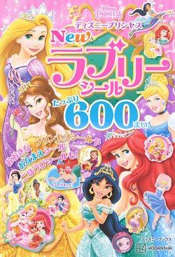 ディズニープリンセス New ラブリーシール たっぷり 600まい 表紙