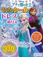 アナと雪の女王 きらきらシールと ドレスぬりえ（ディズニーブックス） 表紙