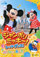 東京ディズニーリゾート絵本 ジャンボリミッキー！ レッツ・ダンス！ いっしょに おどろう ディズニーゴールド絵本 表紙