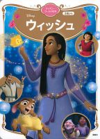 ウィッシュ ディズニーゴールド絵本｜定期購読 - 雑誌のFujisan