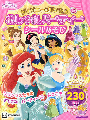 ディズニープリンセス おしゃれパーティーシールあそび（ディズニー