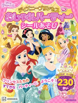 ディズニープリンセス おしゃれパーティーシールあそび（ディズニーブックス） 表紙