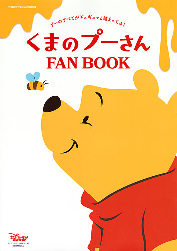 くまのプーさん FAN BOOK｜定期購読 - 雑誌のFujisan