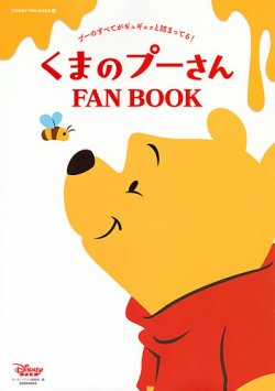 くまのプーさん FAN BOOK 表紙